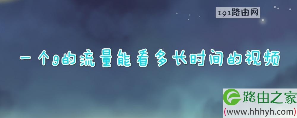 一个g的流量能看多长时间的视频