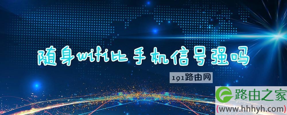随身wifi比手机信号强吗