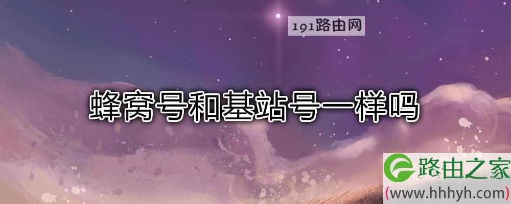 蜂窝号和基站号一样吗