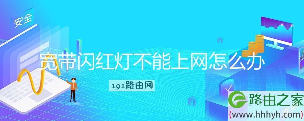 宽带闪红灯不能上网怎么办