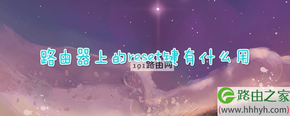 路由器上的reset键有什么用