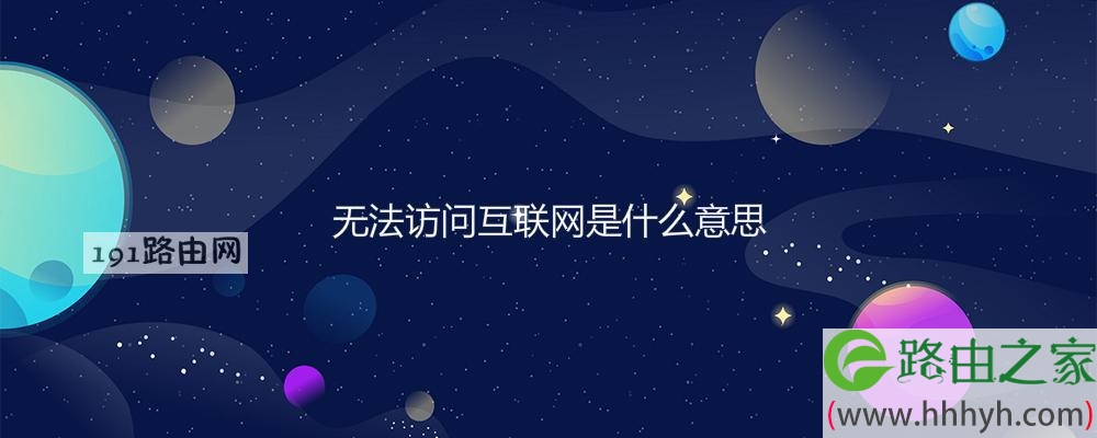 无法访问互联网是什么意思