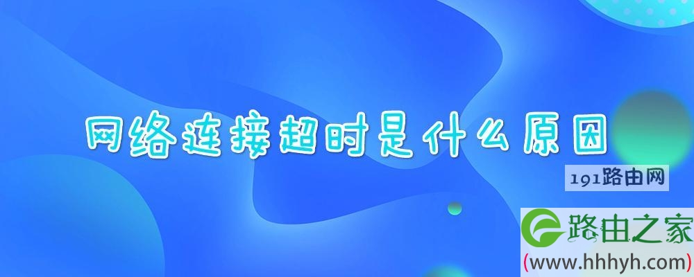 网络连接超时是什么原因