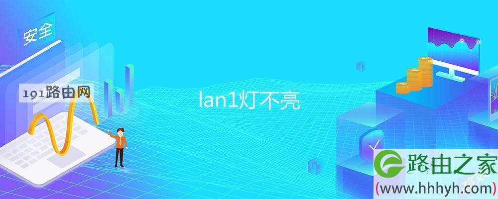 lan1灯不亮