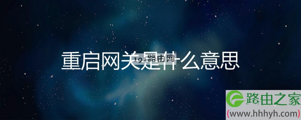 重启网关是什么意思
