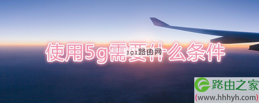 使用5g需要什么条件