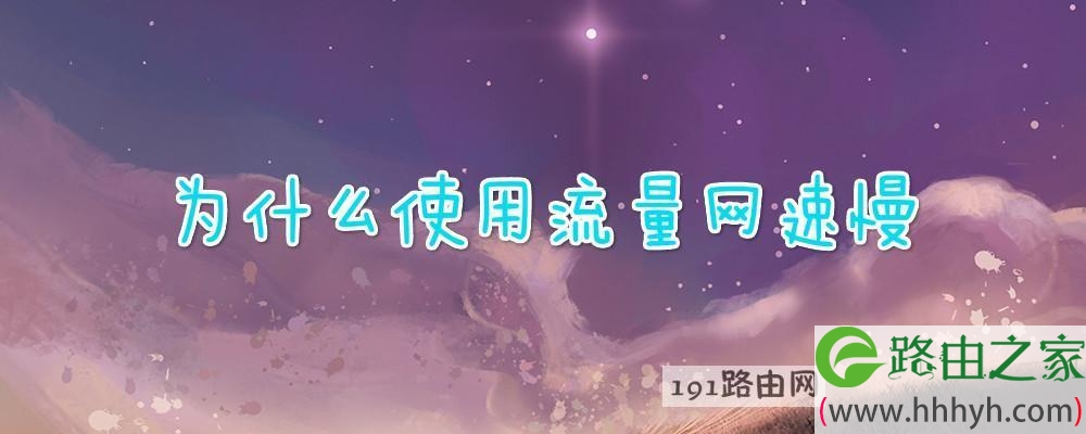 为什么使用流量网速慢