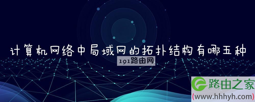 计算机网络中局域网的拓扑结构有哪五种