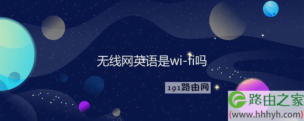 无线网英语是wi-fi吗