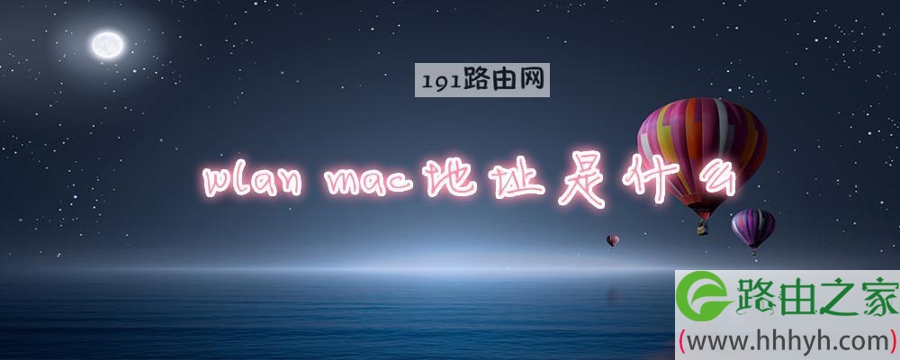 wlan mac地址是什么