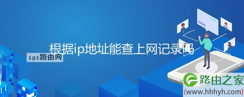 根据ip地址能查上网记录吗