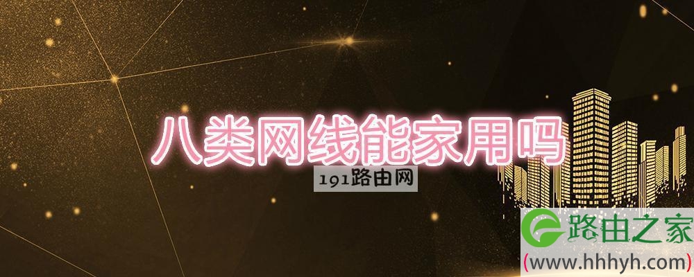 八类网线能家用吗