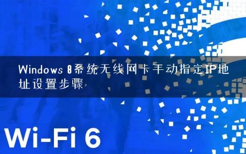 Windows 8系统无线网卡手动指定IP地址设置步骤