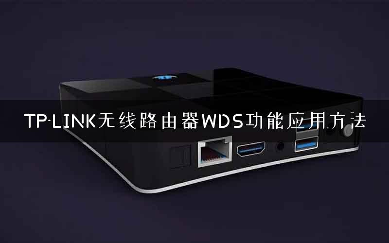 TP-LINK无线路由器WDS功能应用方法