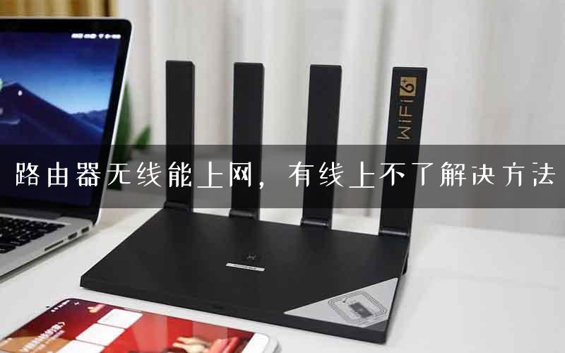 路由器无线能上网，有线上不了解决方法