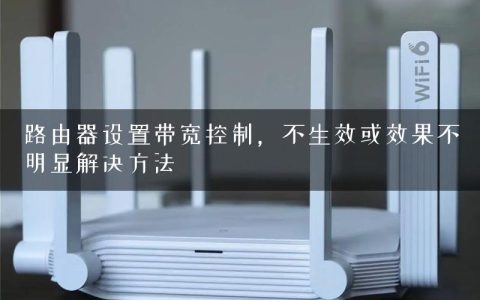 路由器设置带宽控制，不生效或效果不明显解决方法
