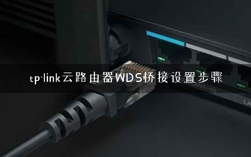 tp-link云路由器WDS桥接设置步骤