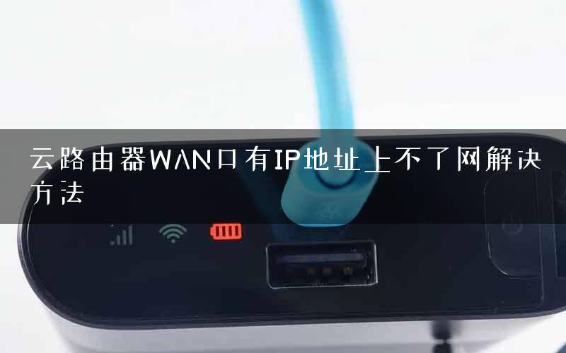 云路由器WAN口有IP地址上不了网解决方法