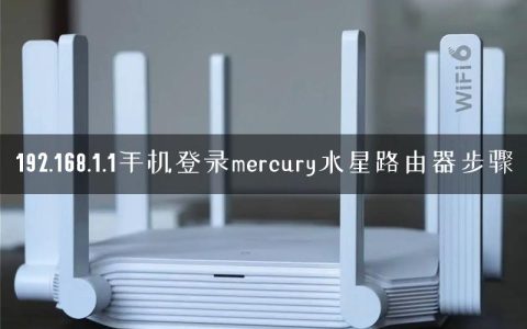192.168.1.1手机登录mercury水星路由器步骤