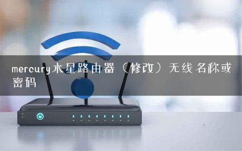 mercury水星路由器（修改）无线名称或密码