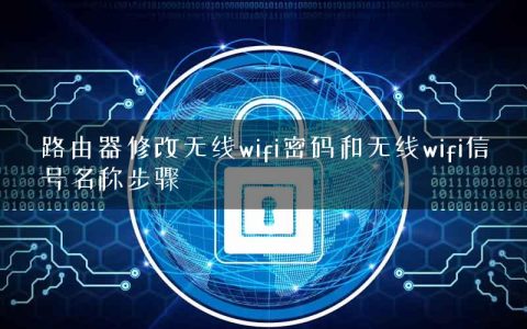 路由器修改无线wifi密码和无线wifi信号名称步骤
