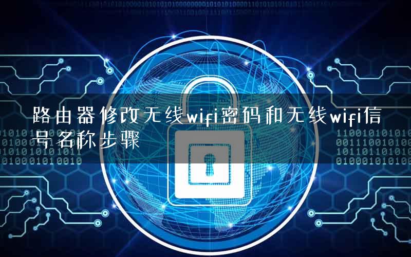路由器修改无线wifi密码和无线wifi信号名称步骤