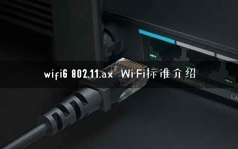 wifi6 802.11.ax  Wi-Fi标准介绍