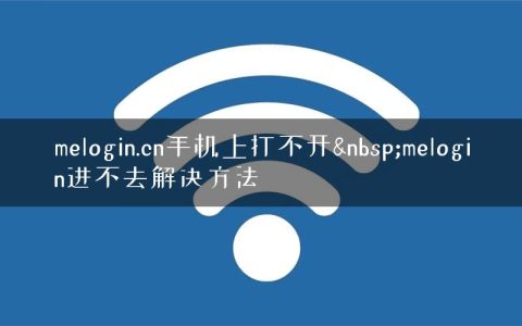 melogin.cn手机上打不开&nbsp;melogin进不去解决方法