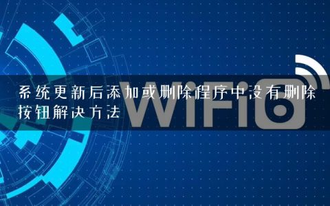 系统更新后添加或删除程序中没有删除按钮解决方法