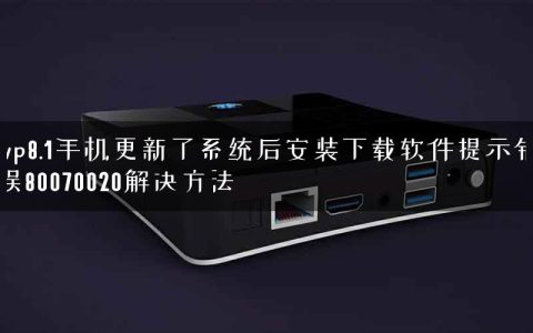 wp8.1手机更新了系统后安装下载软件提示错误80070020解决方法