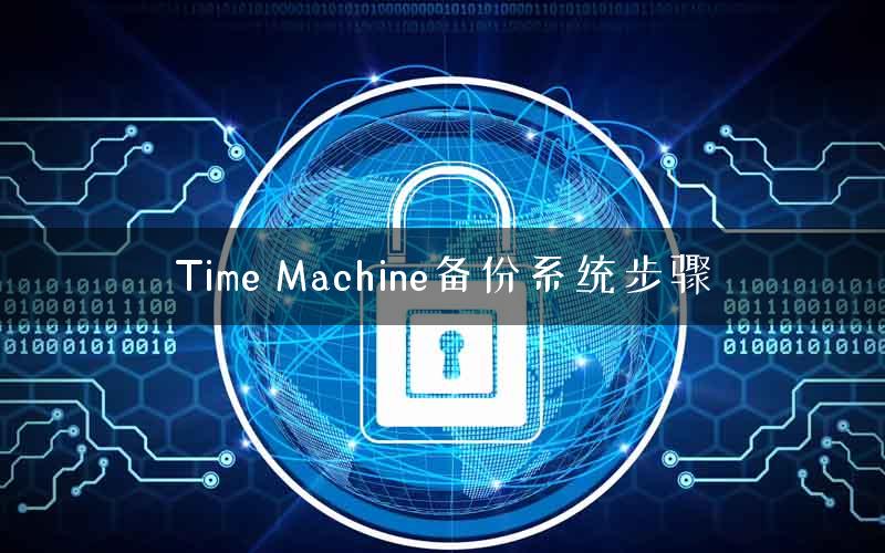 Time Machine备份系统步骤 Time Machine备份系统步骤