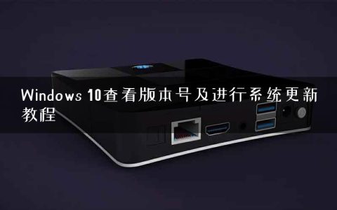 Windows 10查看版本号及进行系统更新教程
