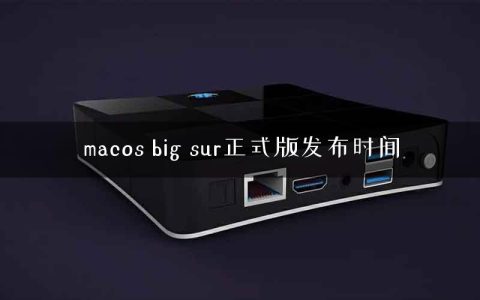 macos big sur正式版发布时间