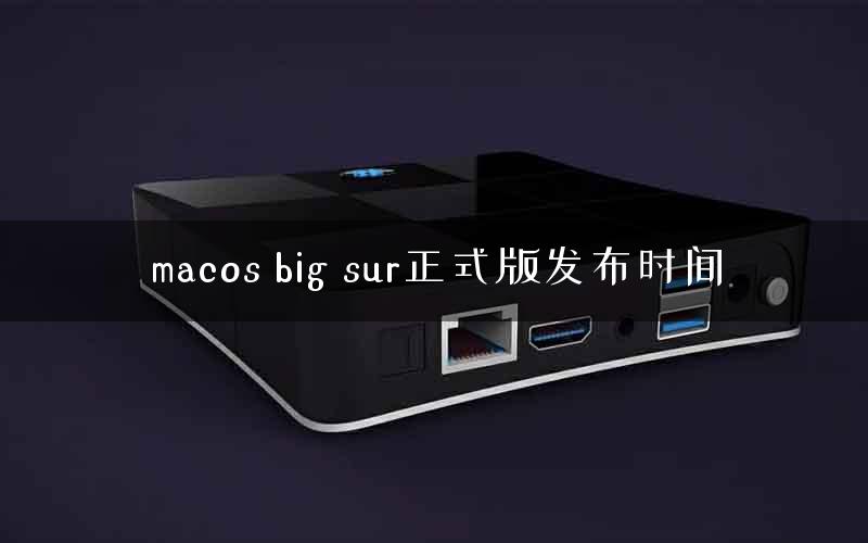 macos big sur正式版发布时间