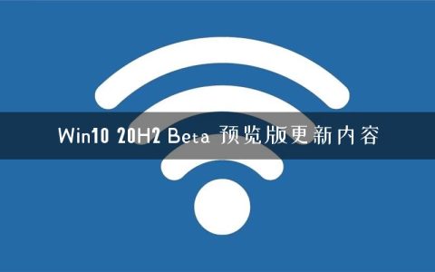 Win10 20H2 Beta 预览版更新内容