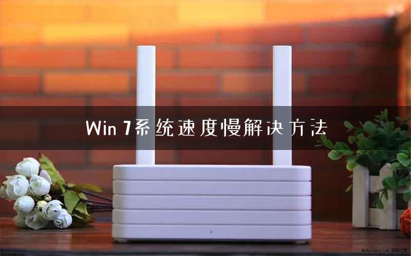 Win 7系统速度慢解决方法
