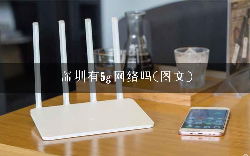 深圳有5g网络吗(图文)
