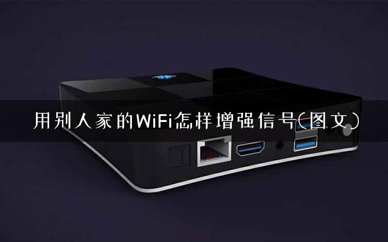 用别人家的WiFi怎样增强信号(图文)