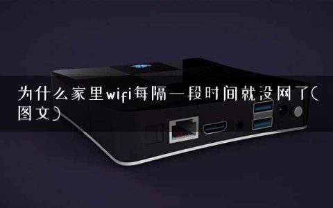 为什么家里wifi每隔一段时间就没网了(图文)