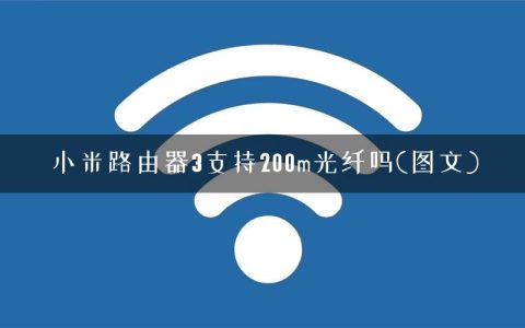 小米路由器3支持200m光纤吗(图文)