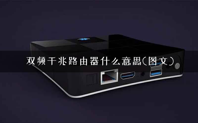 双频千兆路由器什么意思(图文)