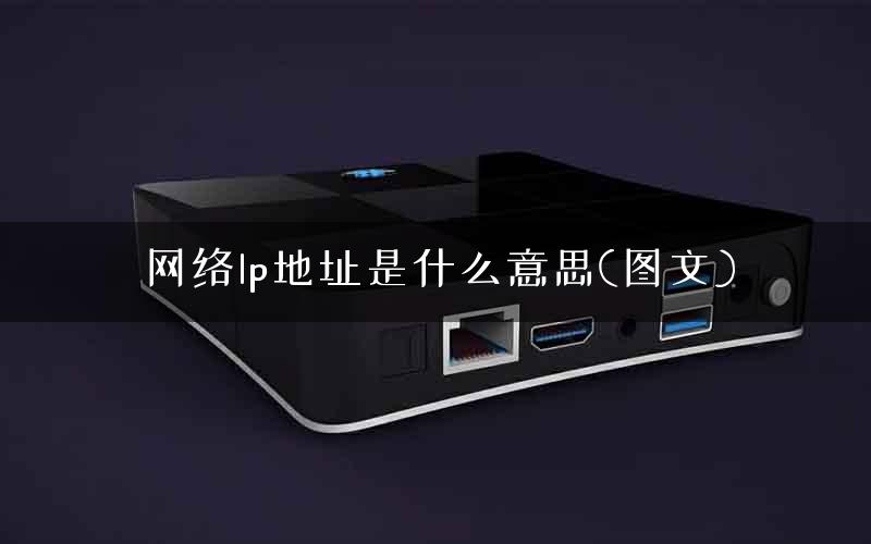网络lp地址是什么意思(图文)