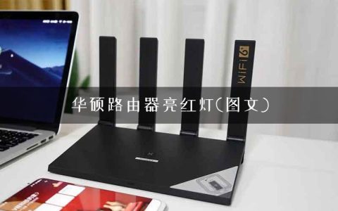 华硕路由器亮红灯(图文)