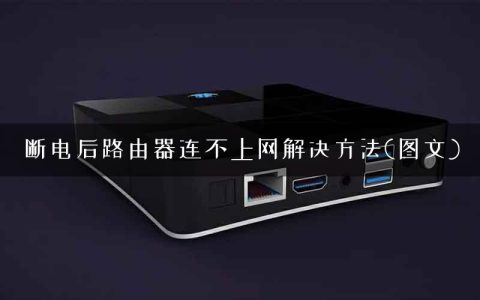 断电后路由器连不上网解决方法(图文)