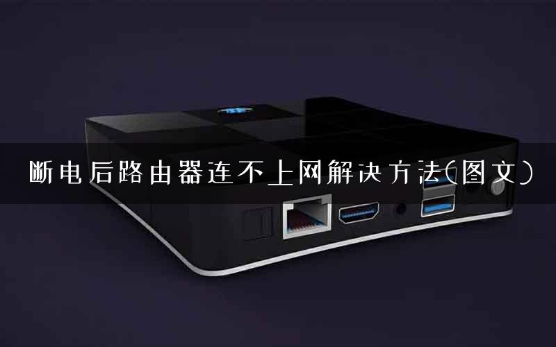 断电后路由器连不上网解决方法(图文)