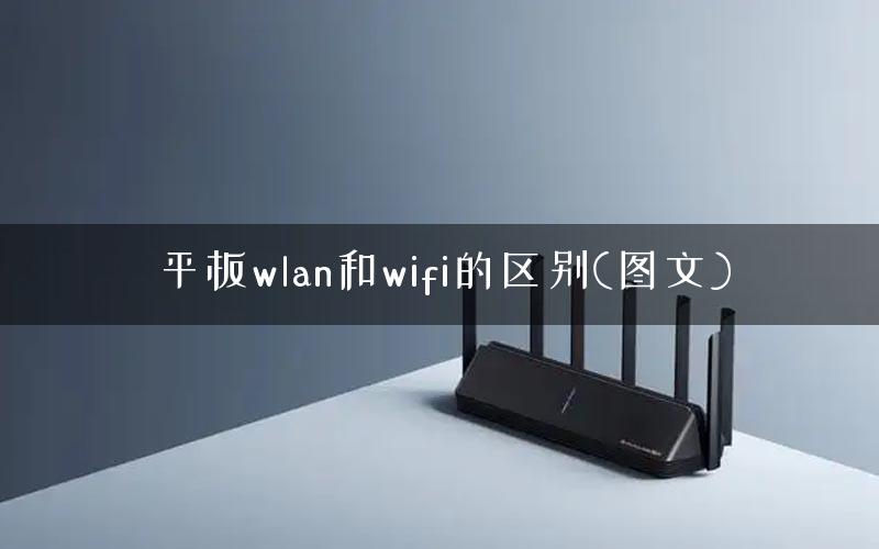 平板wlan和wifi的区别(图文)