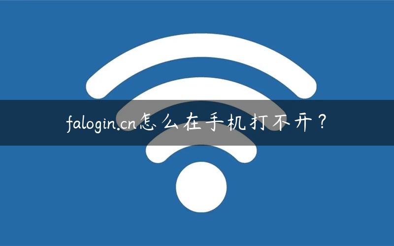 falogin.cn怎么在手机打不开？