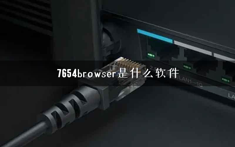 7654browser是什么软件