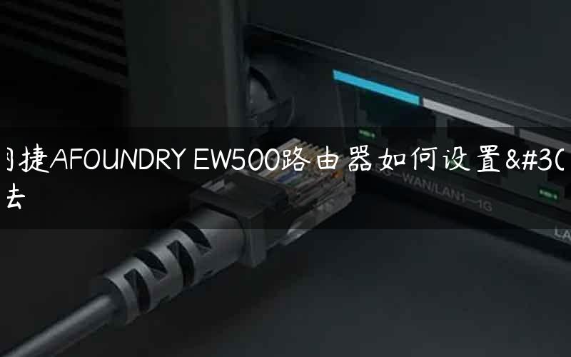 聚网捷AFOUNDRY EW500路由器如何设置的方法