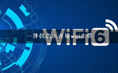一体机怎么连接wifi步骤